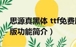 思源真黑体 ttf免费版（思源真黑体 ttf免费版功能简介）