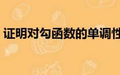 证明对勾函数的单调性（对勾函数的单调性）