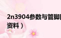 2n3904参数与管脚图（2n3904三极管中文资料）