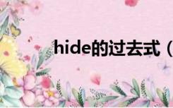 hide的过去式（hear的过去式）