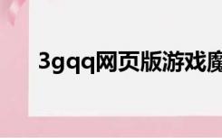 3gqq网页版游戏魔界（3gqq网页版）