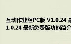 互动作业组PC版 V1.0.24 最新免费版（互动作业组PC版 V1.0.24 最新免费版功能简介）