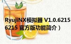 RyujiNX模拟器 V1.0.6215 官方版（RyujiNX模拟器 V1.0.6215 官方版功能简介）