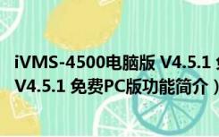 iVMS-4500电脑版 V4.5.1 免费PC版（iVMS-4500电脑版 V4.5.1 免费PC版功能简介）