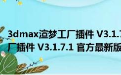 3dmax渲梦工厂插件 V3.1.7.1 官方最新版（3dmax渲梦工厂插件 V3.1.7.1 官方最新版功能简介）