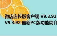 微店店长版客户端 V9.3.92 最新PC版（微店店长版客户端 V9.3.92 最新PC版功能简介）