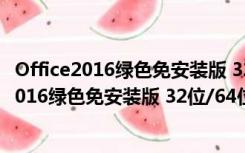 Office2016绿色免安装版 32位/64位 绿化便携版（Office2016绿色免安装版 32位/64位 绿化便携版功能简介）