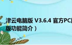 津云电脑版 V3.6.4 官方PC版（津云电脑版 V3.6.4 官方PC版功能简介）