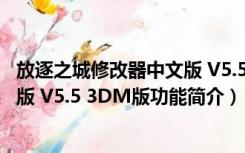 放逐之城修改器中文版 V5.5 3DM版（放逐之城修改器中文版 V5.5 3DM版功能简介）