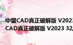 中望CAD真正破解版 V2023 32/64位 中文免激活版（中望CAD真正破解版 V2023 32/64位 中文免激活版功能简介）