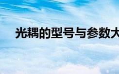 光耦的型号与参数大全（光耦型号大全）