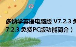 多纳学英语电脑版 V7.2.3 免费PC版（多纳学英语电脑版 V7.2.3 免费PC版功能简介）