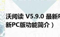 沃阅读 V5.9.0 最新PC版（沃阅读 V5.9.0 最新PC版功能简介）