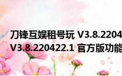 刀锋互娱租号玩 V3.8.220422.1 官方版（刀锋互娱租号玩 V3.8.220422.1 官方版功能简介）