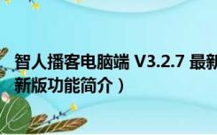 智人播客电脑端 V3.2.7 最新版（智人播客电脑端 V3.2.7 最新版功能简介）