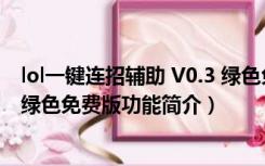 lol一键连招辅助 V0.3 绿色免费版（lol一键连招辅助 V0.3 绿色免费版功能简介）