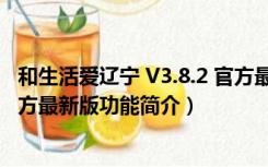 和生活爱辽宁 V3.8.2 官方最新版（和生活爱辽宁 V3.8.2 官方最新版功能简介）