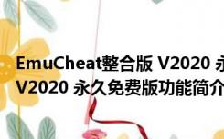 EmuCheat整合版 V2020 永久免费版（EmuCheat整合版 V2020 永久免费版功能简介）