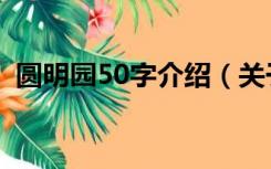 圆明园50字介绍（关于圆明园的资料50字）