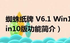 蜘蛛纸牌 V6.1 Win10版（蜘蛛纸牌 V6.1 Win10版功能简介）