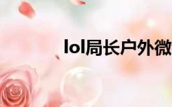 lol局长户外微博（LOL局长）