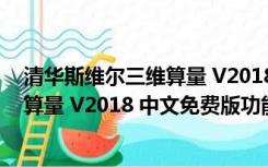 清华斯维尔三维算量 V2018 中文免费版（清华斯维尔三维算量 V2018 中文免费版功能简介）