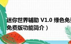 迷你世界辅助 V1.0 绿色免费版（迷你世界辅助 V1.0 绿色免费版功能简介）