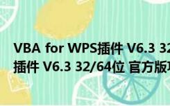 VBA for WPS插件 V6.3 32/64位 官方版（VBA for WPS插件 V6.3 32/64位 官方版功能简介）