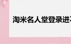 淘米名人堂登录进不去（淘米名人堂）