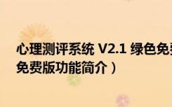 心理测评系统 V2.1 绿色免费版（心理测评系统 V2.1 绿色免费版功能简介）