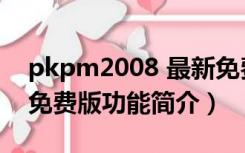 pkpm2008 最新免费版（pkpm2008 最新免费版功能简介）