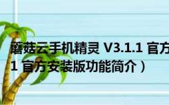 蘑菇云手机精灵 V3.1.1 官方安装版（蘑菇云手机精灵 V3.1.1 官方安装版功能简介）