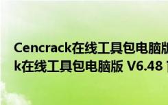 Cencrack在线工具包电脑版 V6.48 官方完整版（Cencrack在线工具包电脑版 V6.48 官方完整版功能简介）