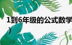 1到6年级的公式数学（1到六年级的数学公式）