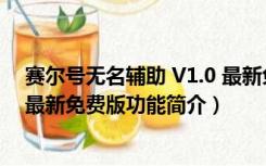 赛尔号无名辅助 V1.0 最新免费版（赛尔号无名辅助 V1.0 最新免费版功能简介）