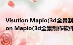 Visution Mapio(3d全景制作软件) V2.1.2 破解版（Visution Mapio(3d全景制作软件) V2.1.2 破解版功能简介）