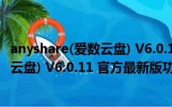 anyshare(爱数云盘) V6.0.11 官方最新版（anyshare(爱数云盘) V6.0.11 官方最新版功能简介）