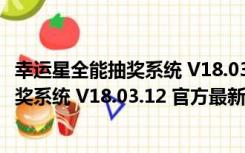 幸运星全能抽奖系统 V18.03.12 官方最新版（幸运星全能抽奖系统 V18.03.12 官方最新版功能简介）