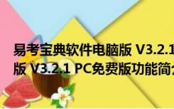 易考宝典软件电脑版 V3.2.1 PC免费版（易考宝典软件电脑版 V3.2.1 PC免费版功能简介）