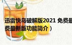 迅雷快鸟破解版2021 免费最新版（迅雷快鸟破解版2021 免费最新版功能简介）