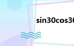 sin30cos30tan30图表