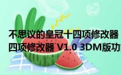 不思议的皇冠十四项修改器 V1.0 3DM版（不思议的皇冠十四项修改器 V1.0 3DM版功能简介）