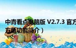 中青看点电脑版 V2.7.3 官方版（中青看点电脑版 V2.7.3 官方版功能简介）