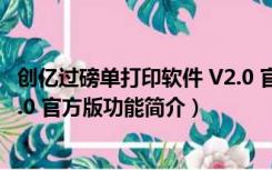 创亿过磅单打印软件 V2.0 官方版（创亿过磅单打印软件 V2.0 官方版功能简介）