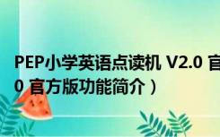 PEP小学英语点读机 V2.0 官方版（PEP小学英语点读机 V2.0 官方版功能简介）