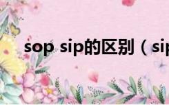 sop sip的区别（sip和sop有什么区别）