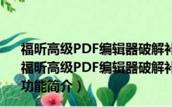 福昕高级PDF编辑器破解补丁 V12.0.1.12430 永久激活版（福昕高级PDF编辑器破解补丁 V12.0.1.12430 永久激活版功能简介）