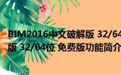 BIM2016中文破解版 32/64位 免费版（BIM2016中文破解版 32/64位 免费版功能简介）