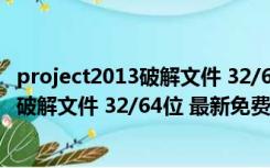 project2013破解文件 32/64位 最新免费版（project2013破解文件 32/64位 最新免费版功能简介）