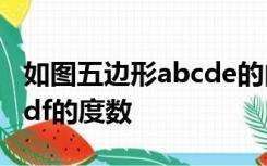 如图五边形abcde的内角都相等df⊥ab求角cdf的度数